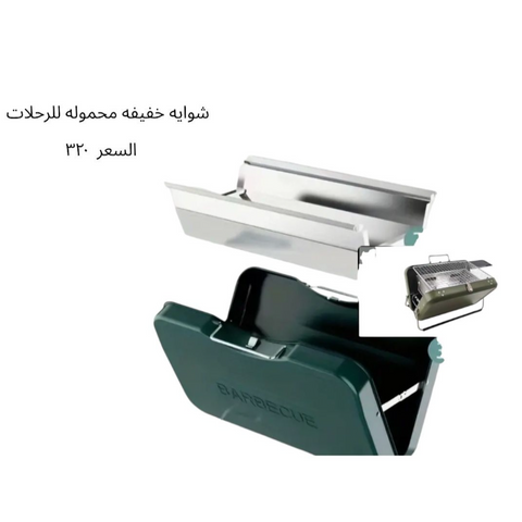 متجر عكاس - شواية نزهة متجر عكاس - شواية نزهة