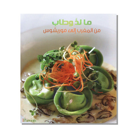 كتاب ما لذ وطاب من المغرب إلى موريشوس كتاب ما لذ وطاب من المغرب إلى موريشوس