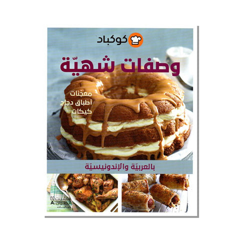 كوكباد: وصفات شهية: معجنات . أطباق دجاج . كيكات