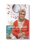 My Dishes in Alwatan أطباقي في الوطن - Mhalaty