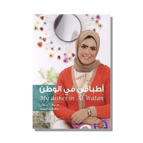 My Dishes in Alwatan أطباقي في الوطن My Dishes in Alwatan أطباقي في الوطن