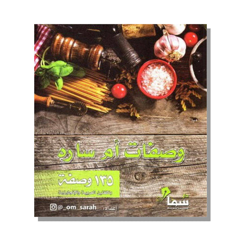 Om Sara Recipes وصفات أم سارة Om Sara Recipes وصفات أم سارة
